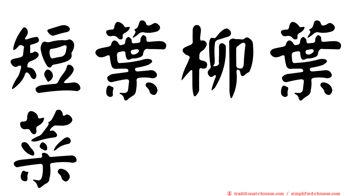 短葉柳葉菜
