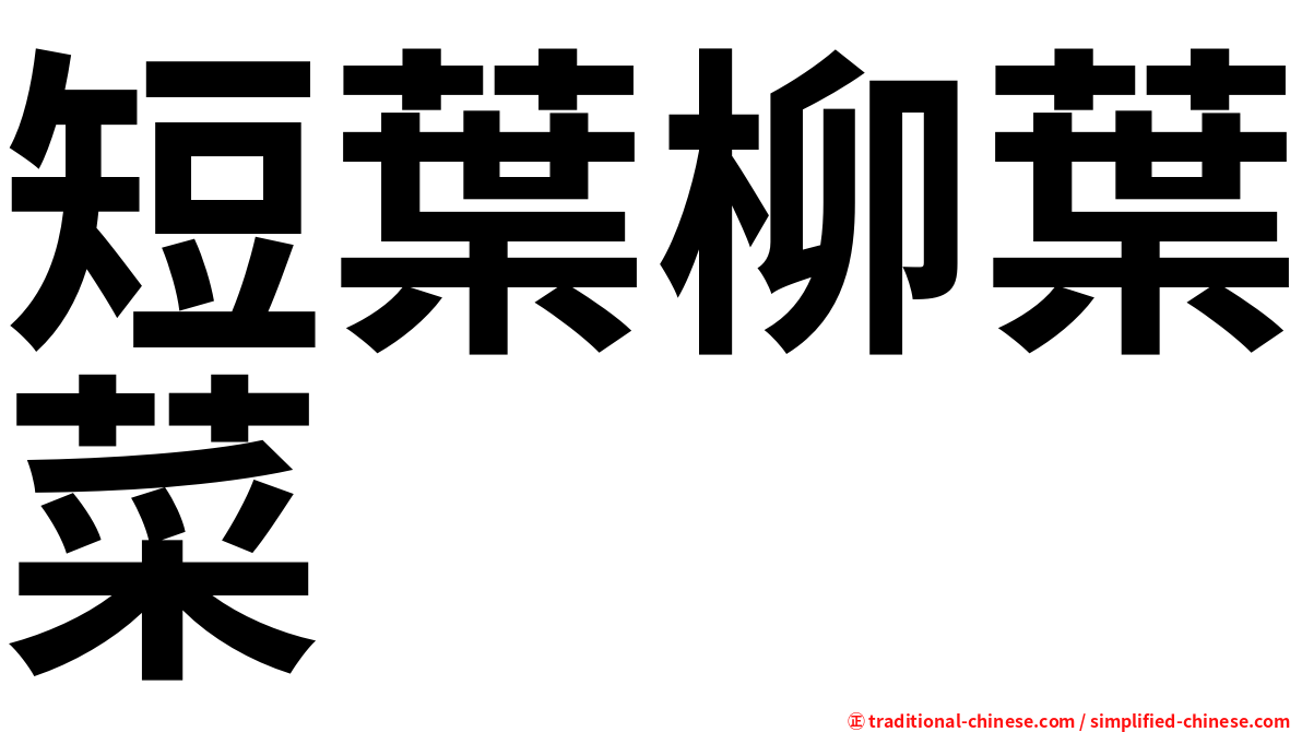 短葉柳葉菜