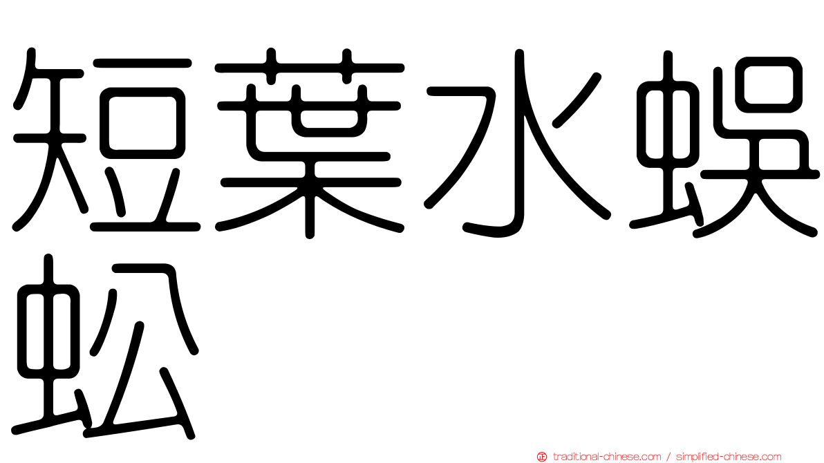短葉水蜈蚣