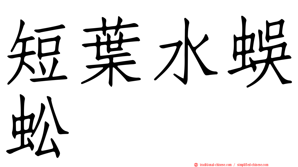 短葉水蜈蚣
