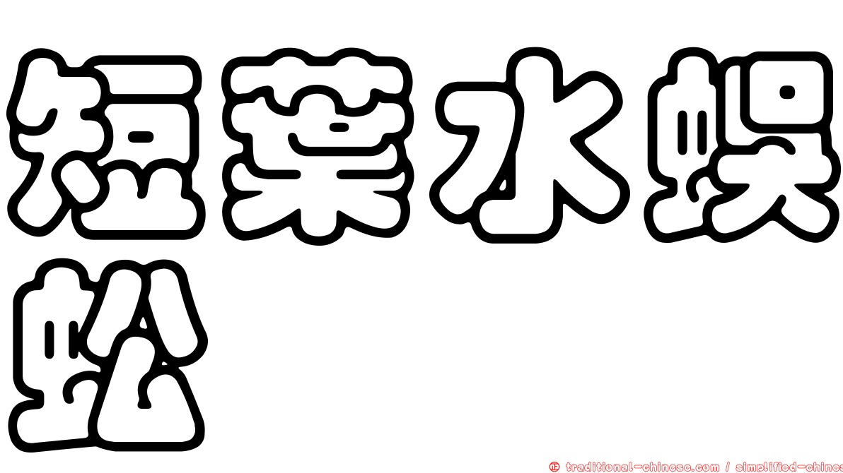 短葉水蜈蚣