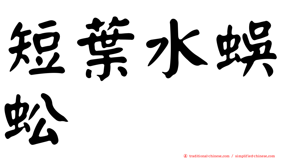 短葉水蜈蚣