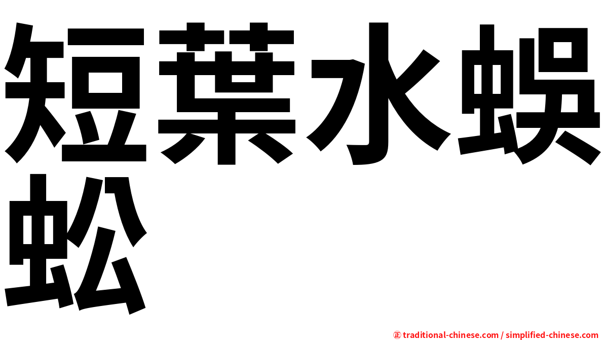 短葉水蜈蚣