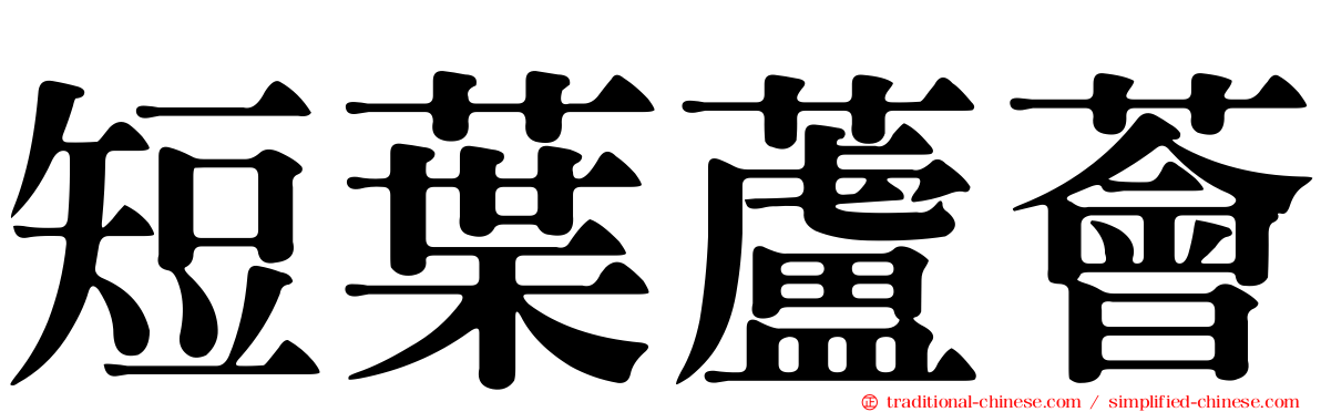短葉蘆薈
