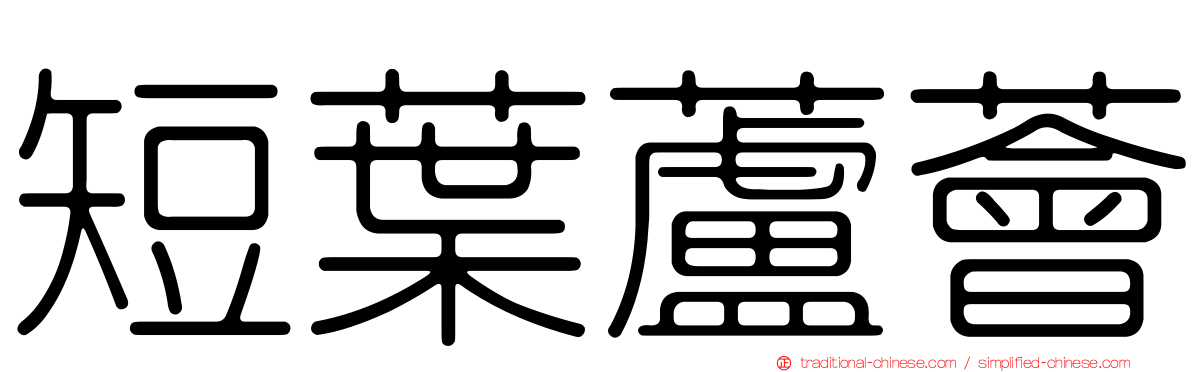 短葉蘆薈