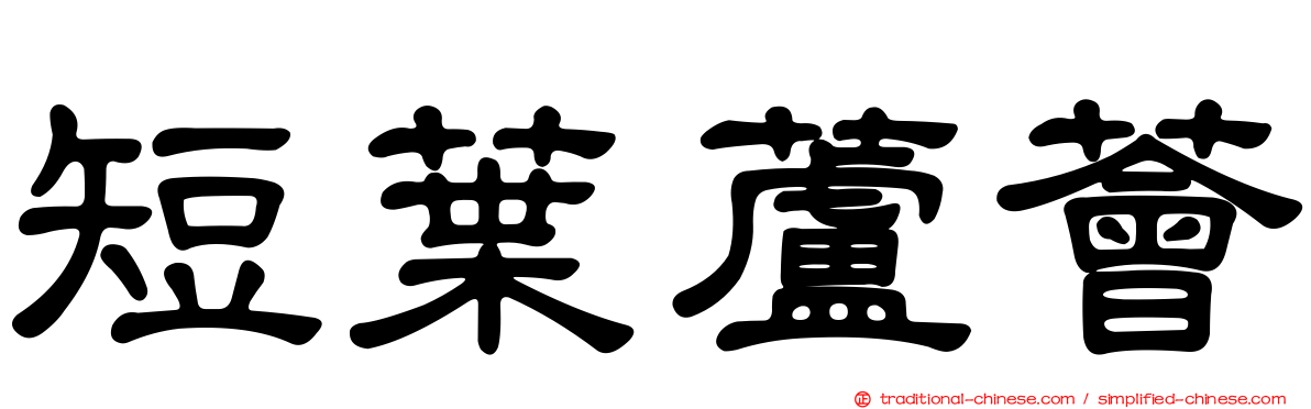 短葉蘆薈