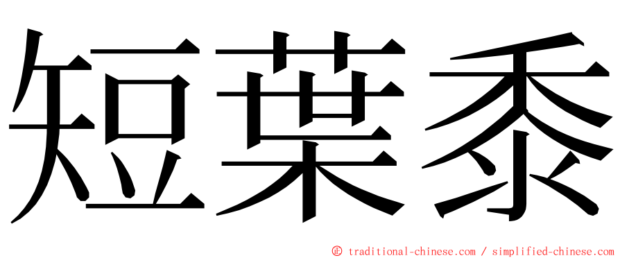 短葉黍 ming font