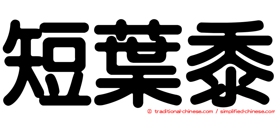 短葉黍