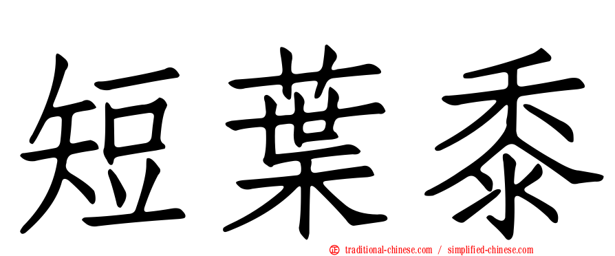 短葉黍