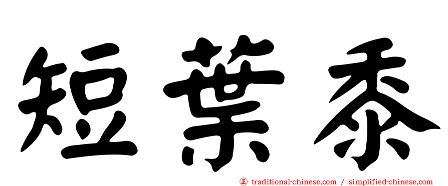 短葉黍