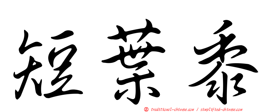 短葉黍