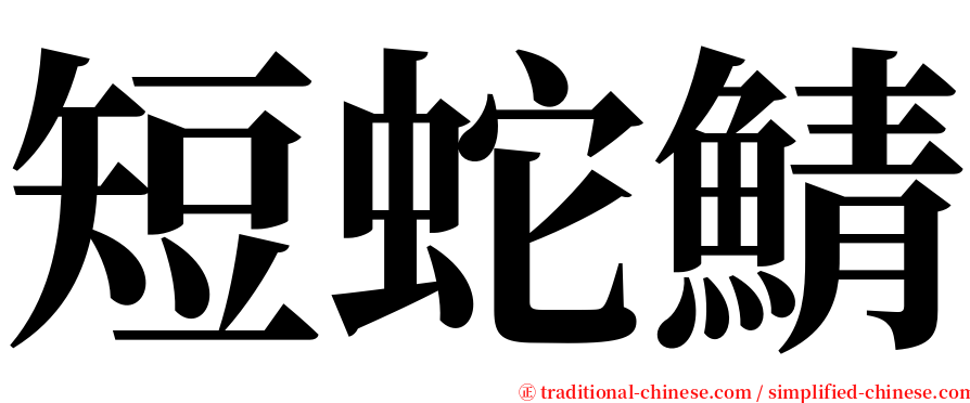 短蛇鯖 serif font