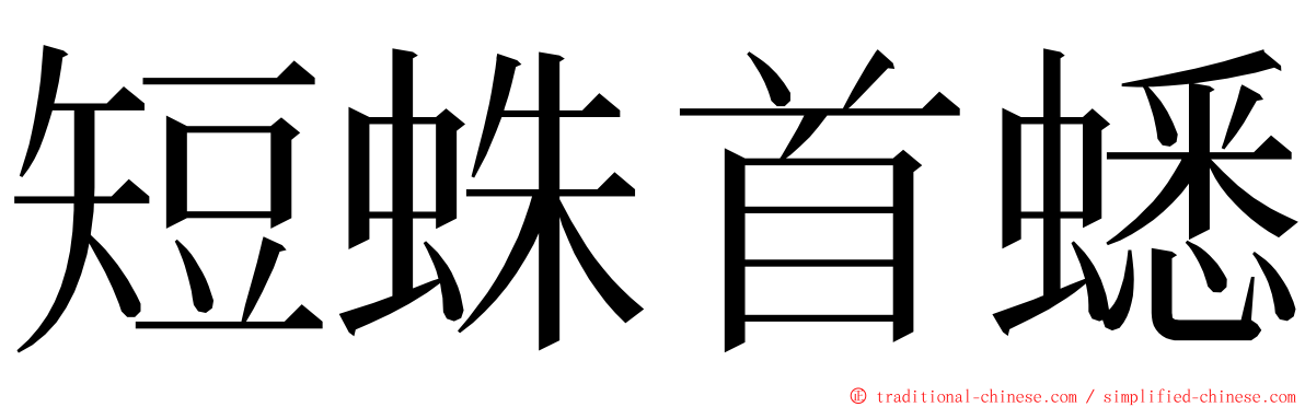 短蛛首蟋 ming font
