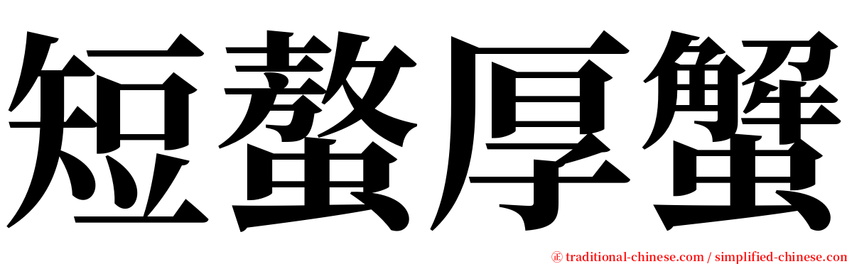 短螯厚蟹 serif font