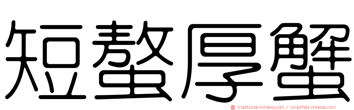 短螯厚蟹