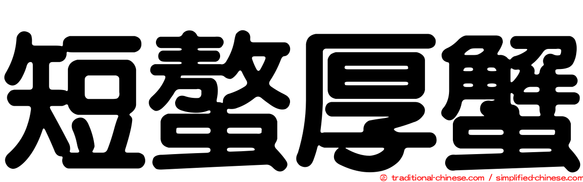 短螯厚蟹