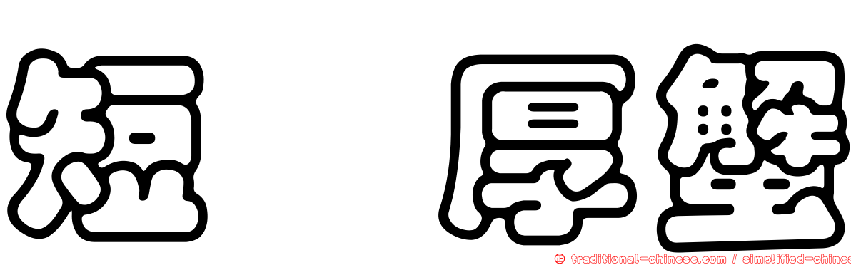 短螯厚蟹