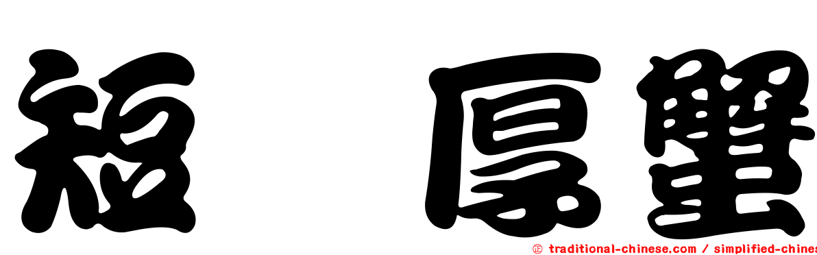 短螯厚蟹