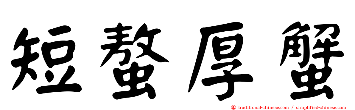 短螯厚蟹