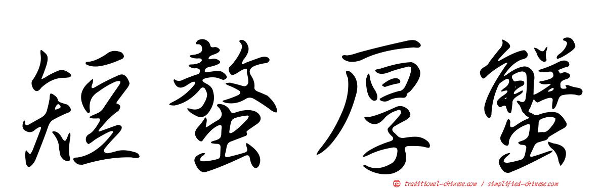 短螯厚蟹
