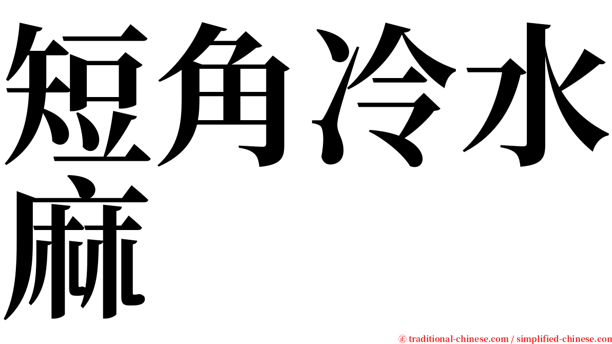 短角冷水麻 serif font