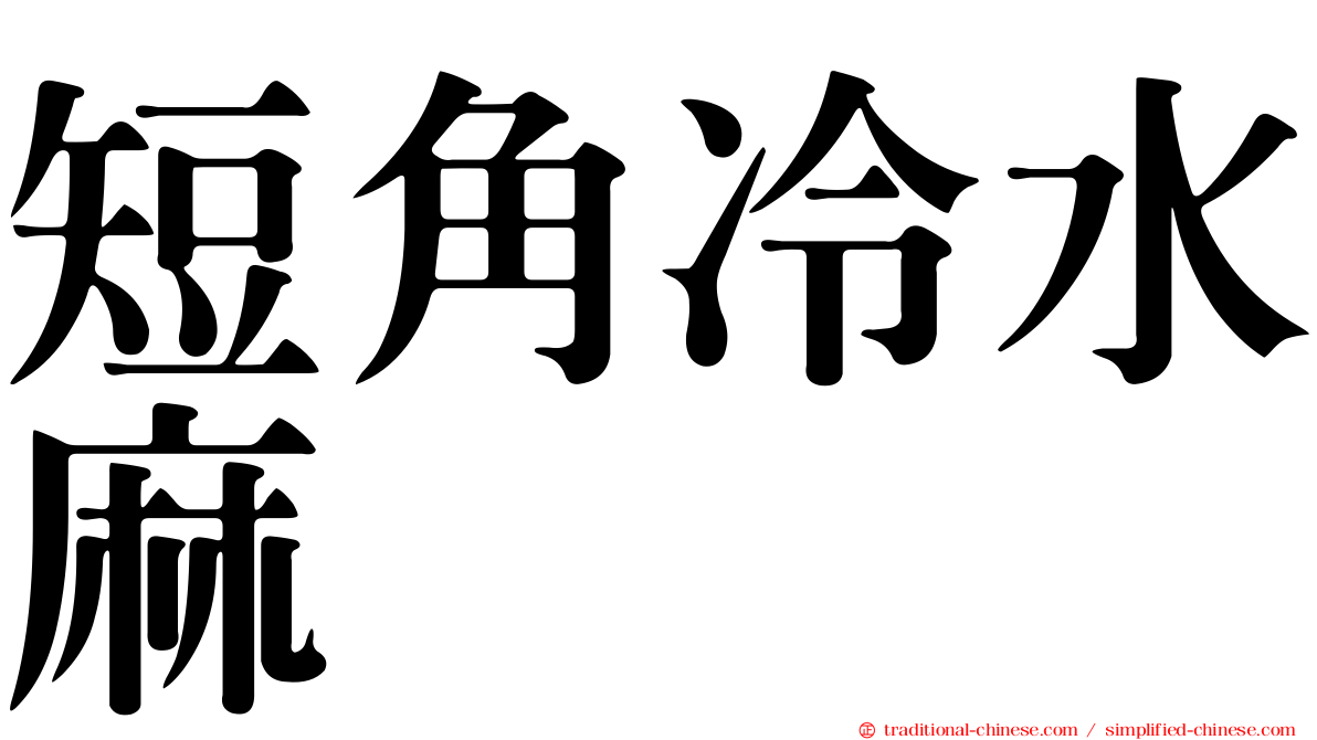短角冷水麻