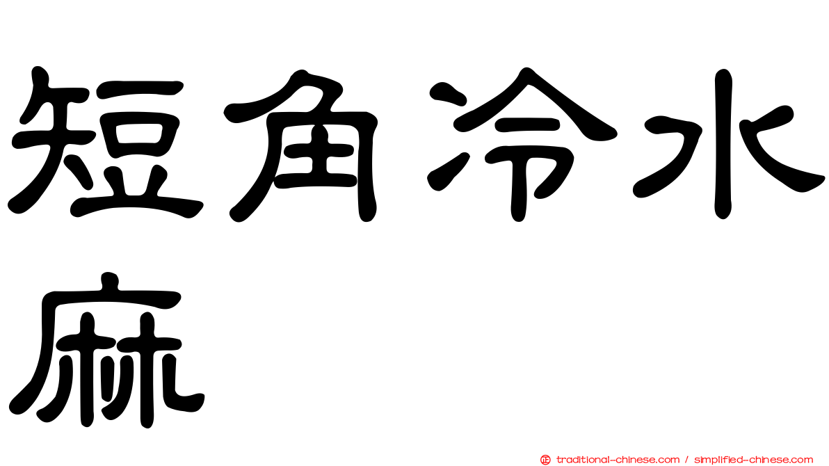 短角冷水麻