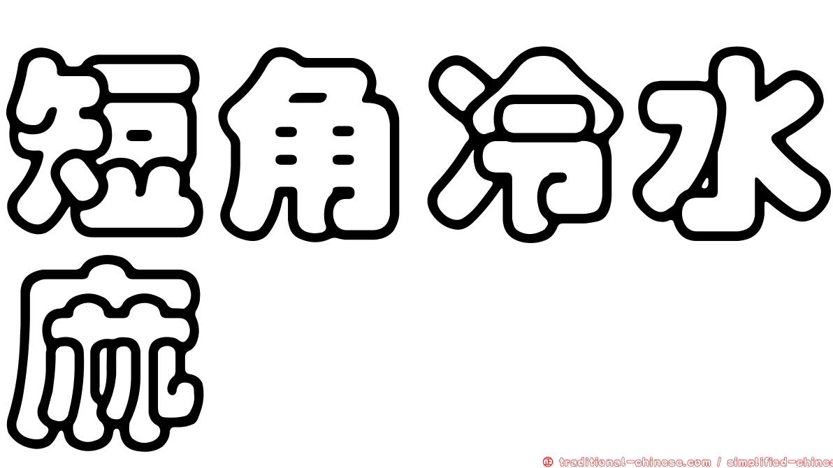 短角冷水麻