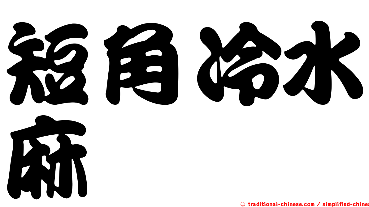 短角冷水麻