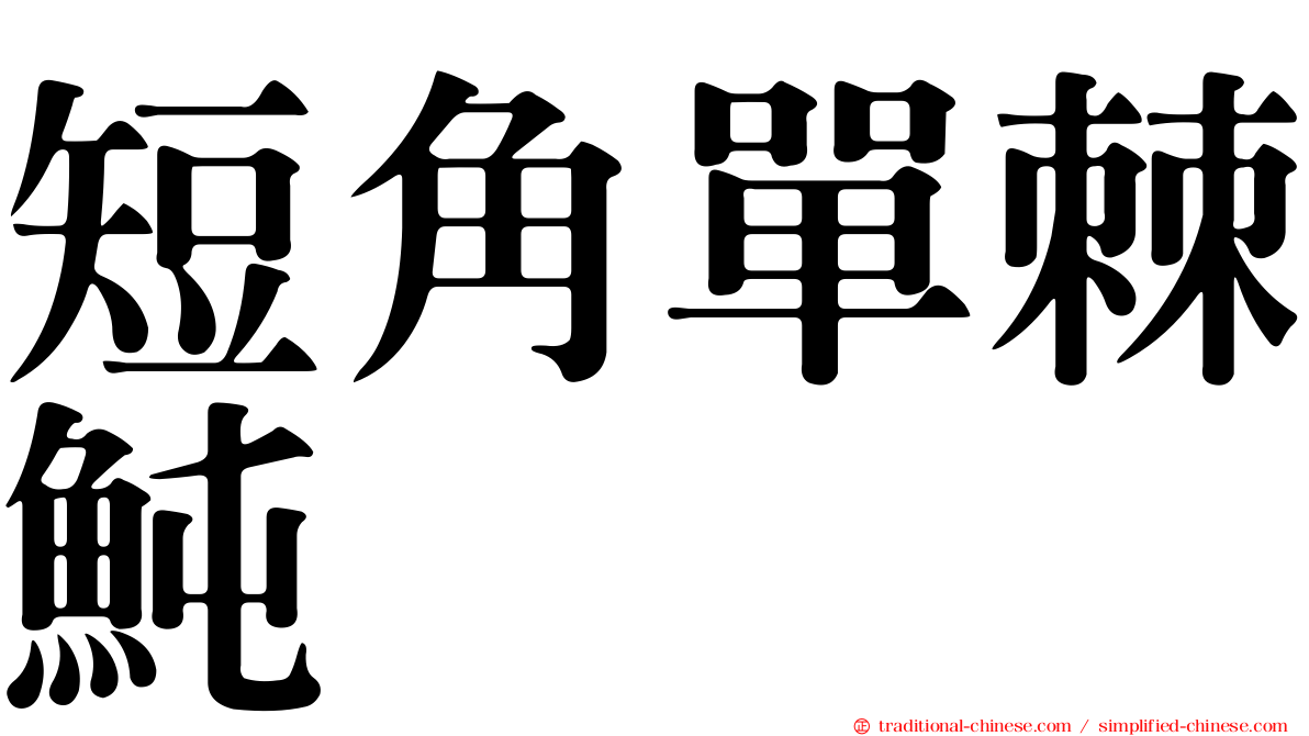 短角單棘魨