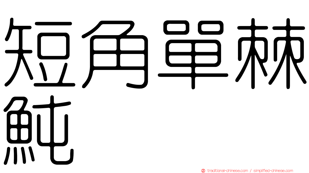 短角單棘魨