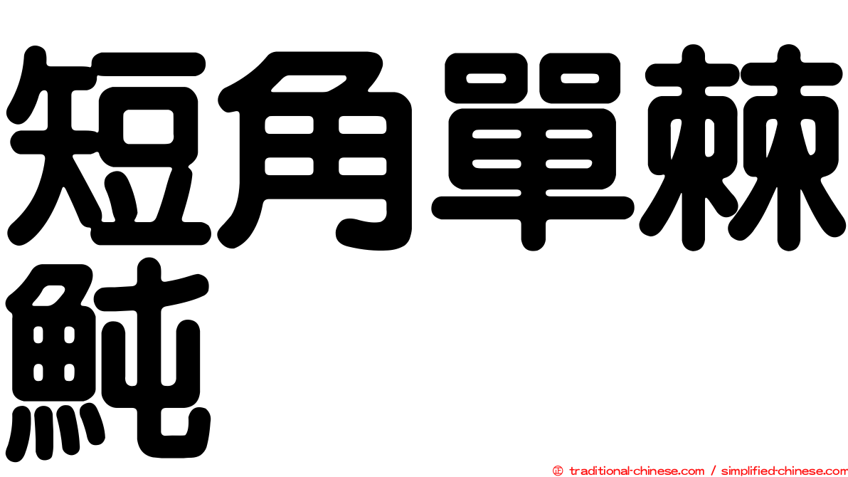 短角單棘魨