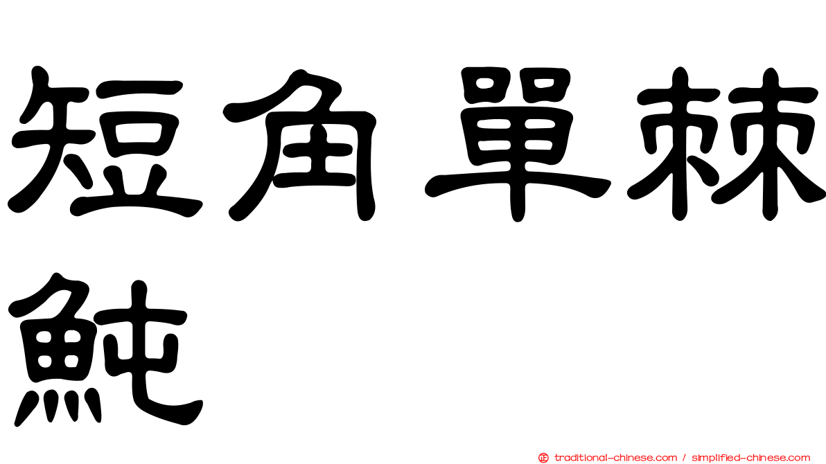 短角單棘魨