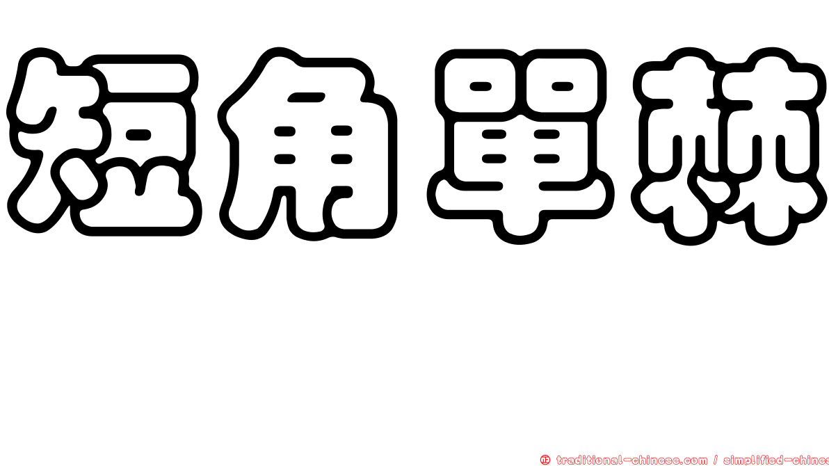短角單棘魨