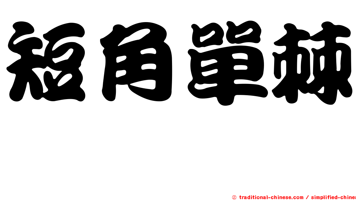 短角單棘魨