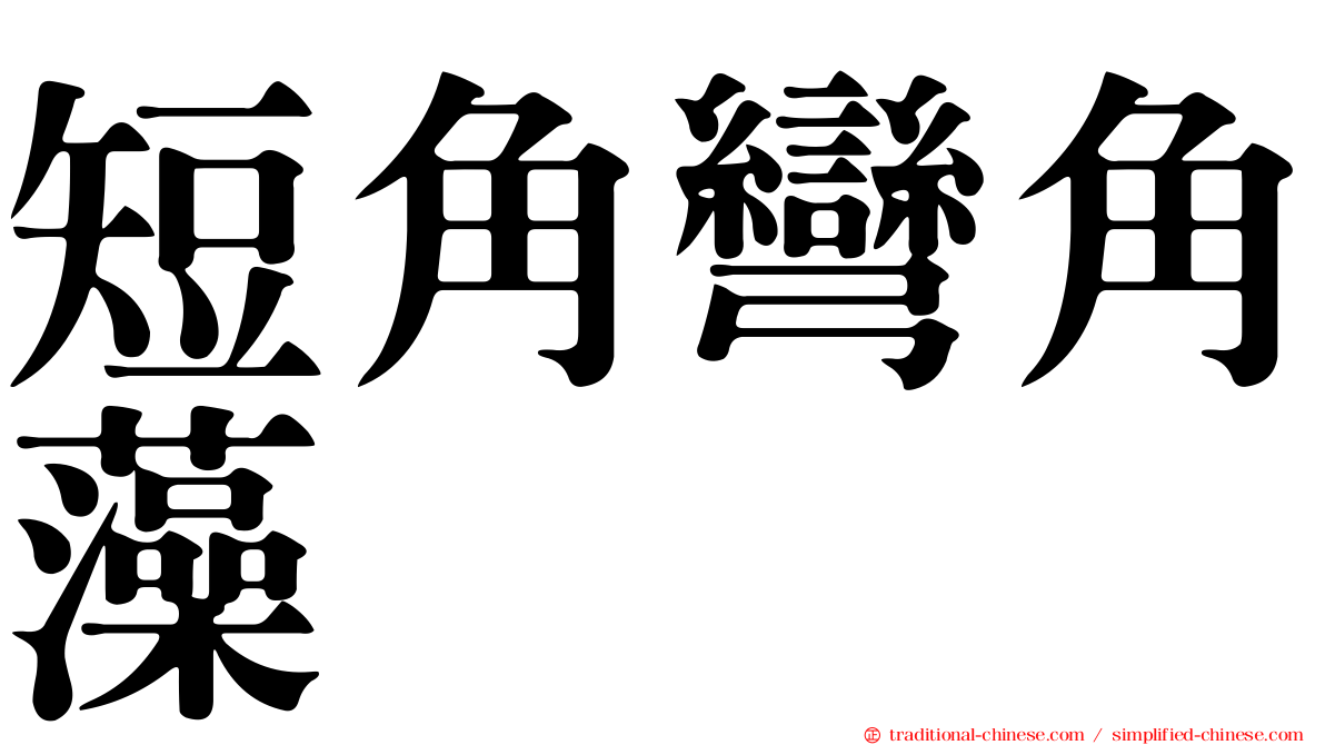 短角彎角藻