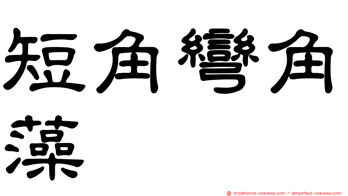 短角彎角藻