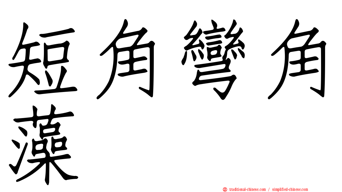 短角彎角藻