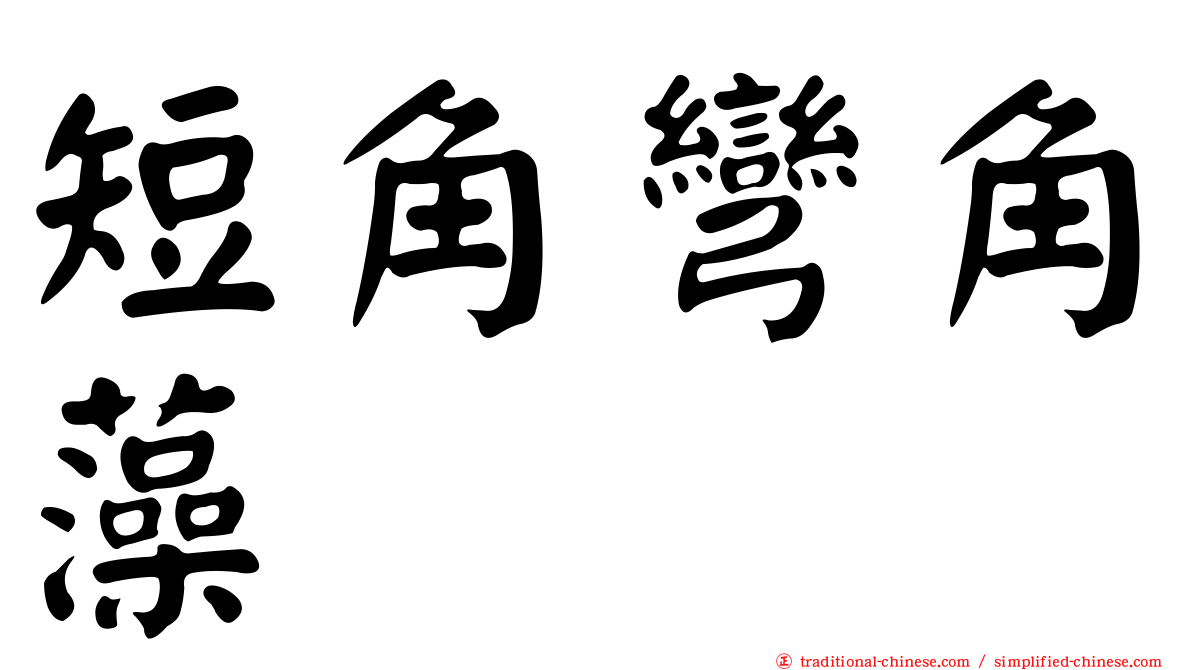 短角彎角藻