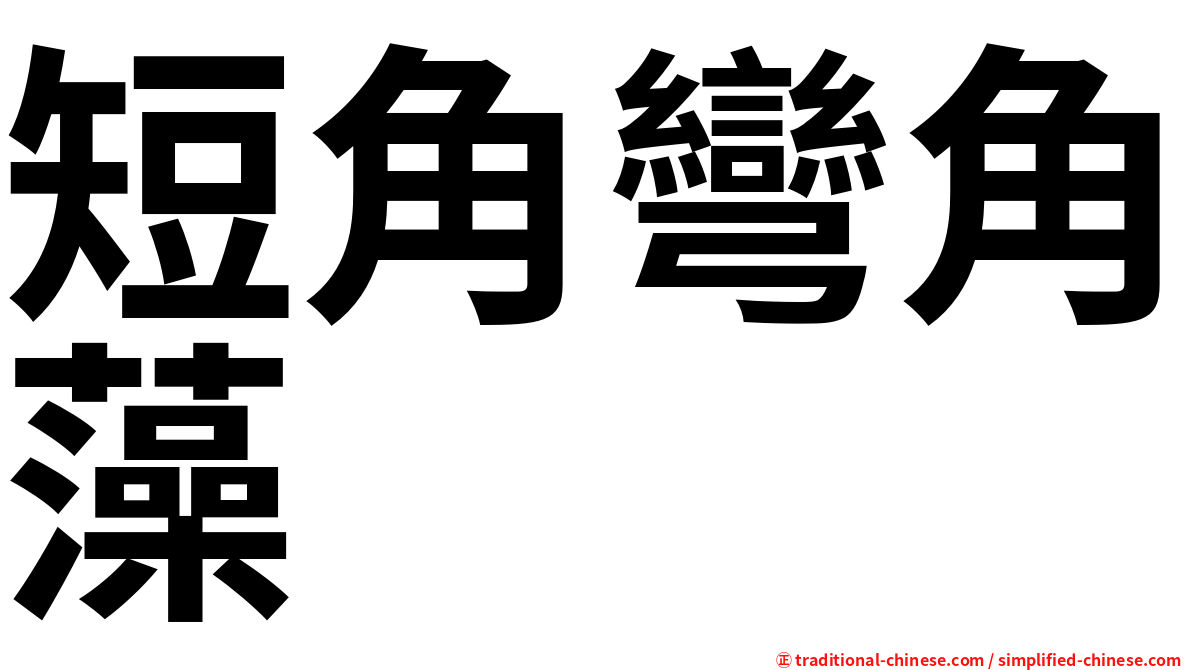 短角彎角藻