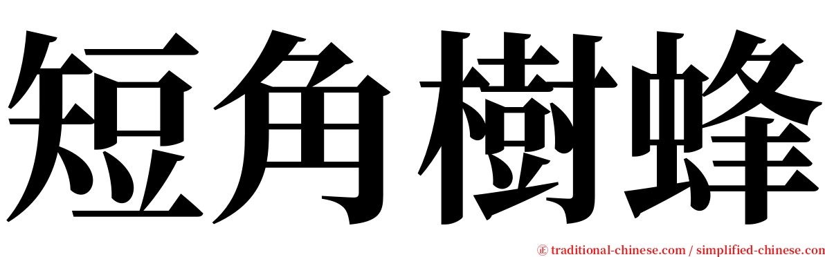 短角樹蜂 serif font