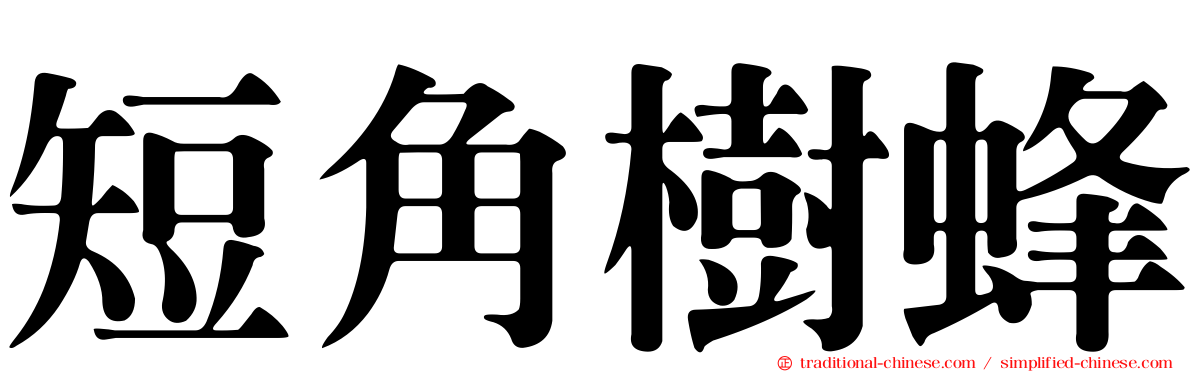短角樹蜂
