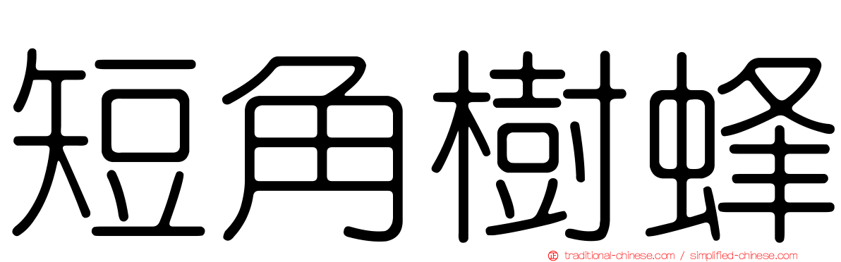 短角樹蜂