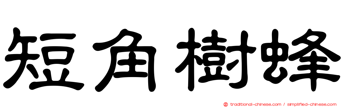 短角樹蜂