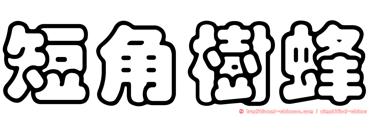 短角樹蜂