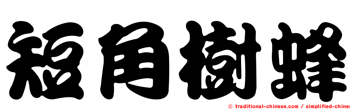 短角樹蜂