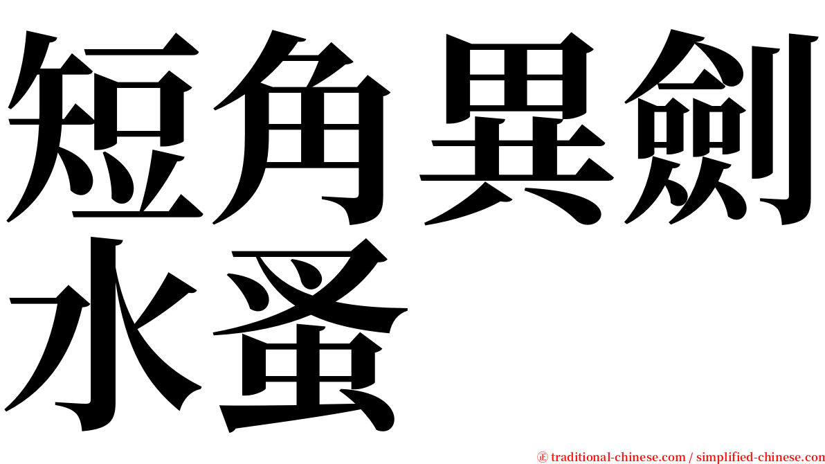 短角異劍水蚤 serif font