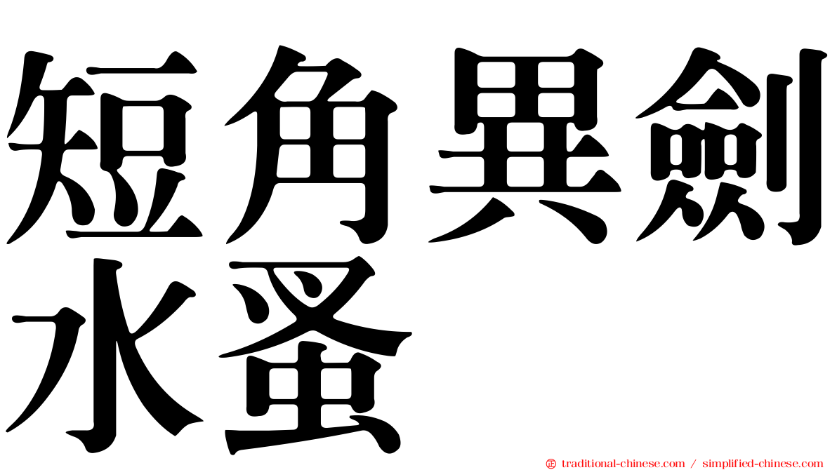 短角異劍水蚤