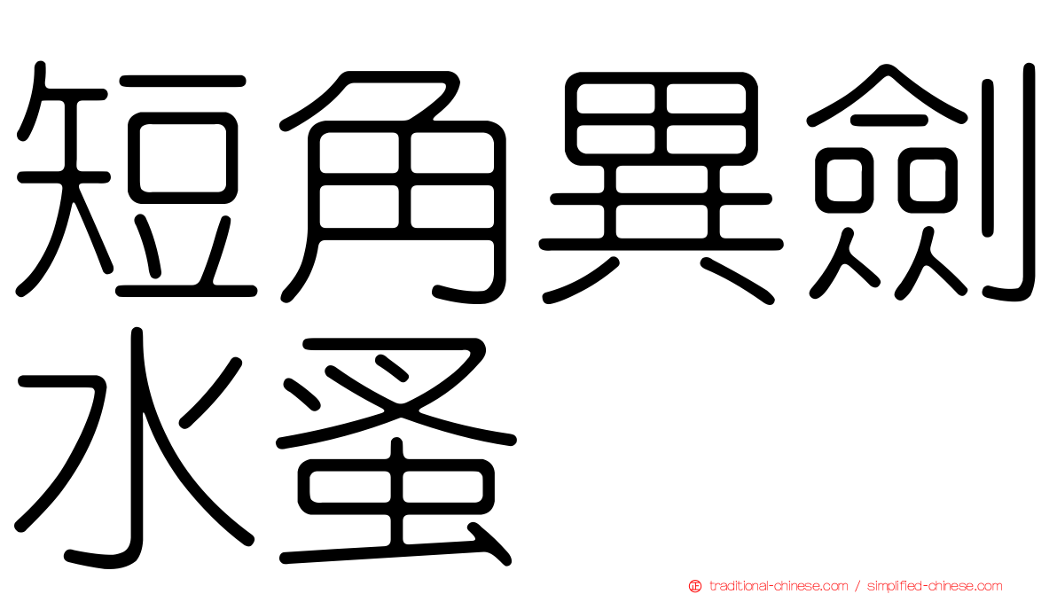 短角異劍水蚤