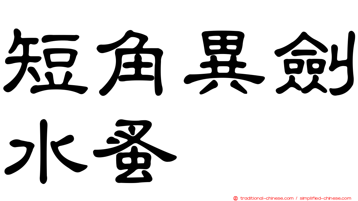 短角異劍水蚤
